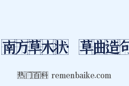 南方草木状·草曲造句是什么意思的图片